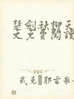 楚剑秋柳天瑶全文免费阅读