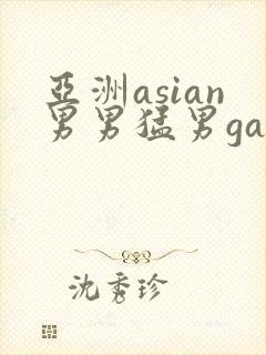 亚洲asian男男猛男gay.