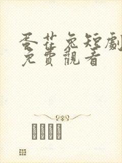 蛋花兔短剧全集免费观看