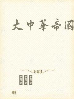 大中华帝国封面