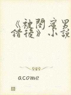 《被闺蜜男友认错后》小说封面