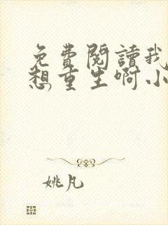 免费阅读我真没想重生啊小说