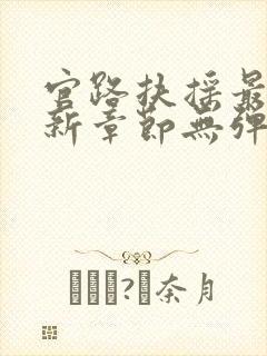 官路扶摇最新更新章节无弹窗封面