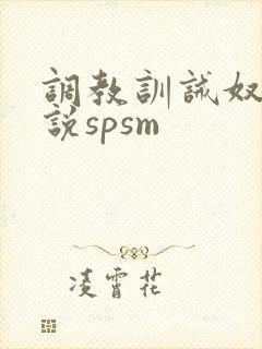 调教训诫奴妻小说spsm