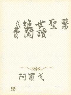 《绝世圣医》免费阅读
