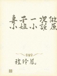 妻子一次做客串小姐小说原文