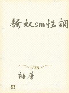 骚奴sm性调教
