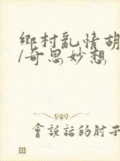 乡村乱情胡秀英/奇思妙想
