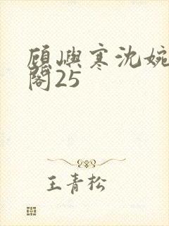 顾屿寒沈婉笔趣阁25