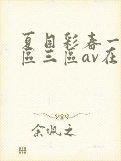 夏目彩春一区二区三区av在线播放