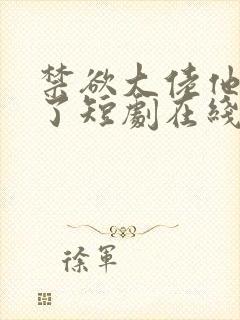 禁欲大佬他沦陷了短剧在线免费全集