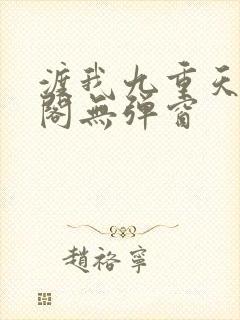 渡我九重天笔趣阁无弹窗封面
