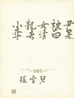 小龙女被尹志平夺去清白是哪一集