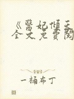 《医妃倾天下》全文免费阅读