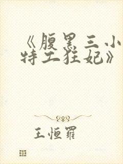 《腹黑三小姐:特工狂妃》