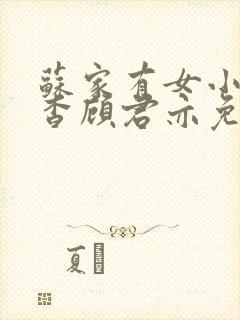 苏家有女小说苏杳顾君亦免费