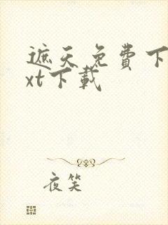 遮天免费下载txt下载