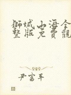 狮城山海全集完整版免费观看