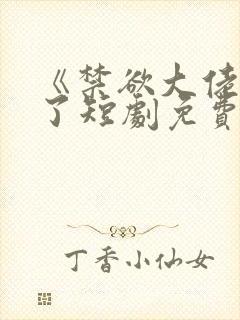 《禁欲大佬沦陷了短剧免费看
