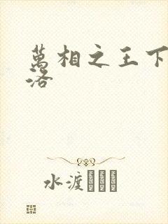 万相之王下载李洛
