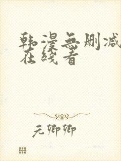 韩漫无删减免费在线看