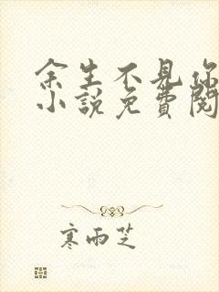 余生不见你幸福小说免费阅读