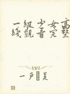 一级少女高清在线观看完整版封面