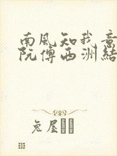 南风知我意顾阮阮傅西洲结局