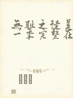 无耻之徒美剧第一季完整在线观看