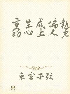 重生成偏执大佬的心上人免费