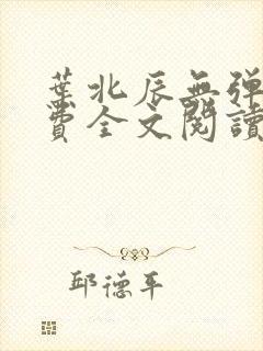 叶北辰无弹窗免费全文阅读封面