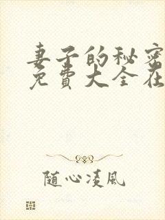 妻子的秘密小说免费大全在线阅读