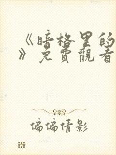 《暗格里的秘密》免费观看完整版高