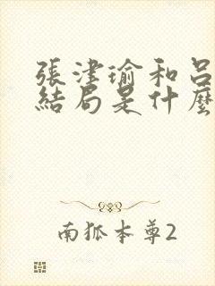 张津瑜和吕知樾结局是什么