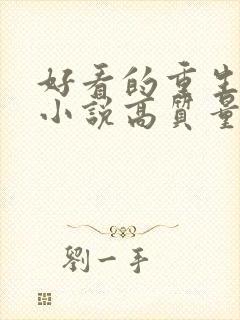 好看的重生古言小说高质量文笔好