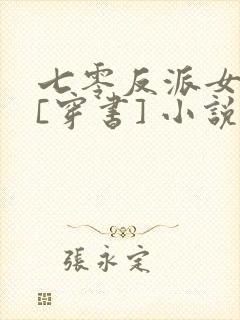 七零反派女知青[穿书] 小说