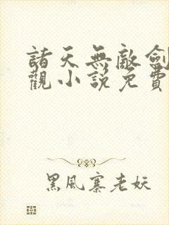 诸天无敌剑修叶观小说免费阅读