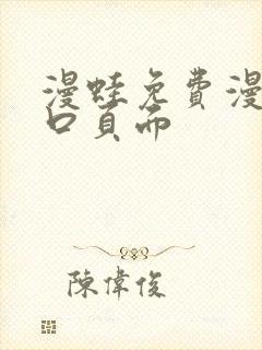 漫蛙免费漫画入口页面