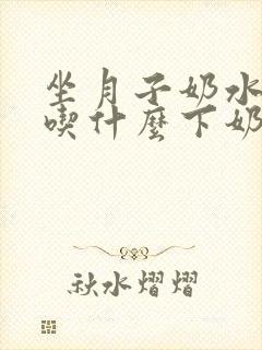 坐月子奶水不足吃什么下奶最快