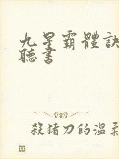 九星霸体诀小说听书
