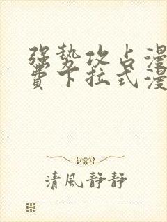 强势攻占漫画免费下拉式漫画在线