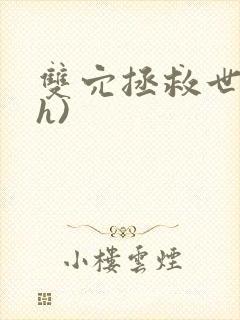 双穴拯救世界(h)
