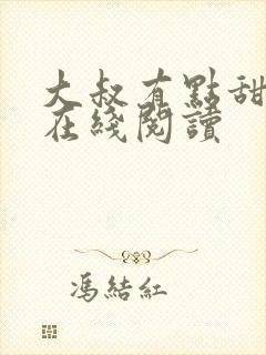 大叔有点甜小说在线阅读