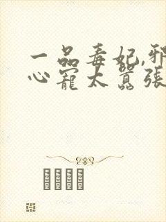 一品毒妃,邪王心宠太嚣张封面
