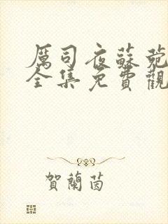 厉司夜苏菀短剧全集免费观看