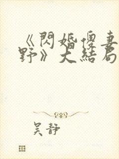 《闪婚傻妻甜又野》大结局