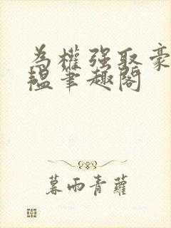 为权强取豪夺苏韫笔趣阁