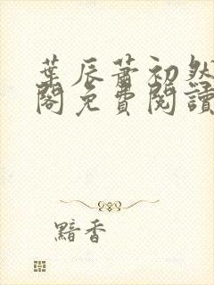 叶辰萧初然笔趣阁免费阅读