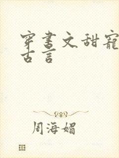 穿书文甜宠推荐古言