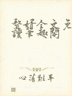 赘婿全文免费阅读笔趣阁